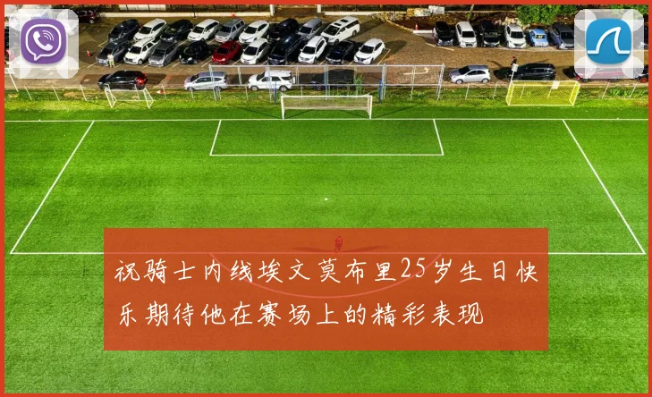 祝骑士内线埃文莫布里25岁生日快乐期待他在赛场上的精彩表现