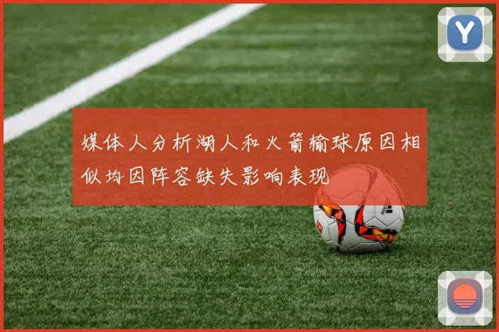 媒体人分析湖人和火箭输球原因相似均因阵容缺失影响表现